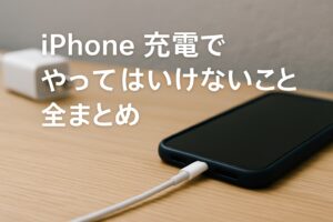 iPhone充電で絶対NGな7つの習慣｜やってはいけないこと全まとめ