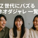 ネオダジャレ一覧｜Z世代にバズる言葉遊びベスト10＆使い方完全ガイド！