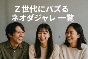 ネオダジャレ一覧|Z世代にバズる言葉遊びベスト10&使い方完全ガイド!