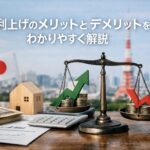 日銀利上げのメリットとデメリットをわかりやすく解説｜家計・企業・経済への影響とは？
