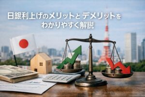 日銀利上げのメリットとデメリットをわかりやすく解説｜家計・企業・経済への影響とは？