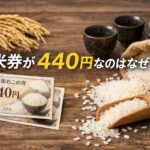 お米券が440円なのはなぜ？意外と知らない理由をやさしく解説！