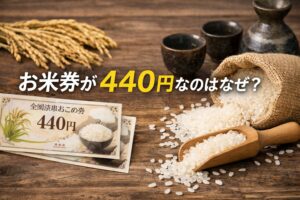お米券が440円なのはなぜ?意外と知らない理由をやさしく解説!