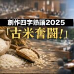 創作四字熟語2025の最優秀作品は「古米奮闘」！笑える優秀作品も紹介