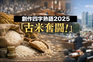 創作四字熟語2025の最優秀作品は「古米奮闘」!笑える優秀作品も紹介