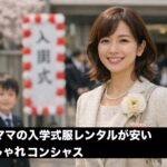 入学式 でママが服をレンタルするなら安くておすすめ！おしゃれコンシャス徹底解説