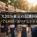 肉フェスお台場2026東京の混雑回避方法｜空いてる時間・裏ワザ完全ガイド