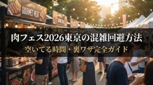 肉フェスお台場2026東京の混雑回避方法｜空いてる時間・裏ワザ完全ガイド
