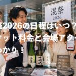 TAKANAWA GATEWAY CITY 混祭2026の日程はいつ？チケット料金と会場アクセスも丸わかり！