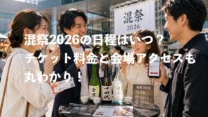 TAKANAWA GATEWAY CITY 混祭2026の日程はいつ？チケット料金と会場アクセスも丸わかり！