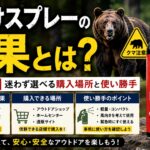 熊よけスプレーの効果とは？店員が教える迷わず選べる購入場所と使い勝手