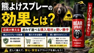 熊よけスプレーの効果とは？店員が教える迷わず選べる購入場所と使い勝手