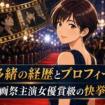 岡本多緒の経歴とプロフィールは？カンヌ映画祭主演女優賞級の快挙がすごい！