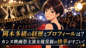 岡本多緒の経歴とプロフィールは？カンヌ映画祭主演女優賞級の快挙がすごい！