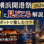 第45回横浜開港祭2026日程と見どころ解説！穴場スポットで楽しむコツ