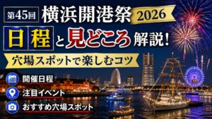 第45回横浜開港祭2026日程と見どころ解説！穴場スポットで楽しむコツ