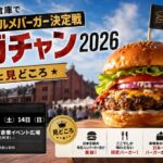 横浜赤レンガ倉庫で日本一のグルメバーガー決定戦 バガチャン2026の日程と見どころ