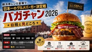 横浜赤レンガ倉庫で日本一のグルメバーガー決定戦 バガチャン2026の日程と見どころ