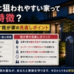 空き巣に狙われやすい家ってどんな特徴？不安をなくす我が家の見直しポイント
