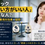 「人間ドック受けない方がいい人」ってどんな人？私の考えと、費用対効果の疑問