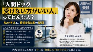 「人間ドック受けない方がいい人」ってどんな人？私の考えと、費用対効果の疑問