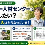 シルバー人材センターに登録したい？仕事と収入はどうなっている？