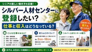 シルバー人材センターに登録したい？仕事と収入はどうなっている？