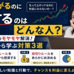 株価上がるのに損するのはどんな人？初心者のモヤモヤ解消！失敗談から学ぶ対策3選
