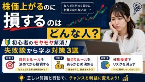 株価上がるのに損するのはどんな人？初心者のモヤモヤ解消！失敗談から学ぶ対策3選
