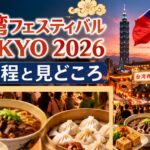 台湾フェスティバル TOKYO 2026の日程は？囍グルメと注目の見どころを紹介！