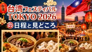 台湾フェスティバル TOKYO 2026の日程は？囍グルメと注目の見どころを紹介！