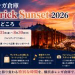 横浜赤レンガ倉庫 Red Brick Sunset 2026の日程と見どころ 今年のテーマはサンタモニカ