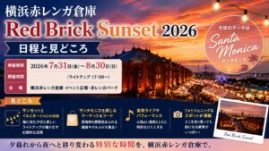 横浜赤レンガ倉庫 Red Brick Sunset 2026の日程と見どころ 今年のテーマはサンタモニカ