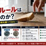 食品の3秒ルールは正しいのか？科学的根拠や事実を調べてみた！