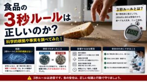食品の3秒ルールは正しいのか？科学的根拠や事実を調べてみた！