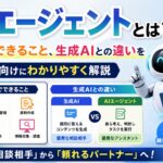 AIエージェントとは？仕組みやできること、生成AIとの違いを初心者向けにわかりやすく解説