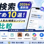 AI検索おすすめ10選！2026年最新版｜無料で使える人気AI検索エンジンを徹底比較