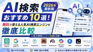 AI検索おすすめ10選！2026年最新版｜無料で使える人気AI検索エンジンを徹底比較