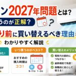 エアコン2027年問題とは？いつ買うのが正解？値上がり前に買い替えるべき理由をわかりやすく解説