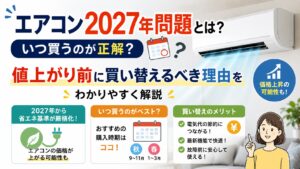 エアコン2027年問題とは？いつ買うのが正解？値上がり前に買い替えるべき理由をわかりやすく解説