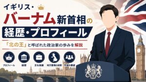 イギリス・バーナム新首相の経歴・プロフィール|「北の王」と呼ばれた政治家の歩みを解説
