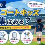 野球のエスコートキッズ募集はある？応募方法や参加条件をわかりやすく解説