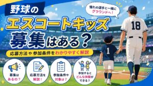 野球のエスコートキッズ募集はある？応募方法や参加条件をわかりやすく解説