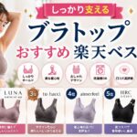 しっかり支えるブラトップおすすめ楽天ベスト5｜試着して決めた最強品