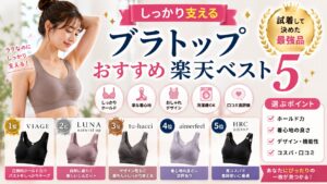 しっかり支えるブラトップおすすめ楽天ベスト5｜試着して決めた最強品