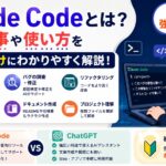 Claude Codeとは？できる事や使い方を初心者向けにわかりやすく解説！ChatGPTとの違いも紹介