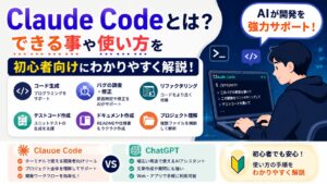 Claude Codeとは？できる事や使い方を初心者向けにわかりやすく解説！ChatGPTとの違いも紹介