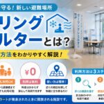 クーリングシェルターとは？特徴や利用方法をわかりやすく解説！