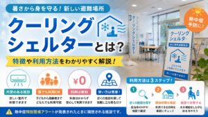 クーリングシェルターとは？特徴や利用方法をわかりやすく解説！