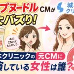 カップヌードルCMが大バズり！城本クリニックの元CMに出演している女性は誰？